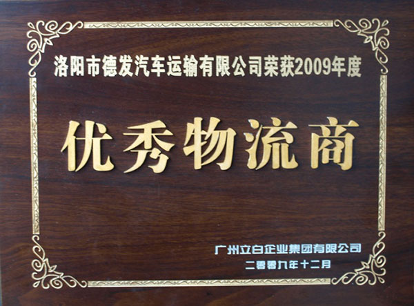 優(yōu)秀物流商