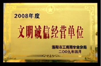 文明誠信經(jīng)營(yíng)單位