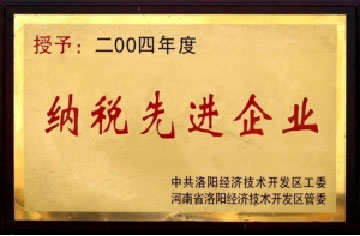 納稅先進(jìn)企業(yè)