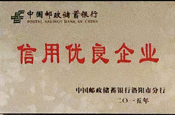 信用優(yōu)良企業(yè)